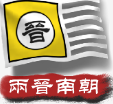 中华上下五千年2两晋南朝剧本