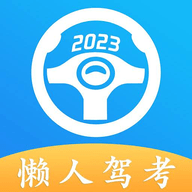 懒人驾考永久会员版2023