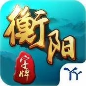 衡阳字牌手机版