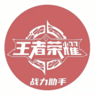 王者战力助手2023