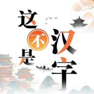 这不是汉字游戏手机版