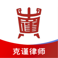 克谨律师官方免费版