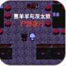 喜羊羊与灰太狼之尸群夜行完整版灰太狼篇