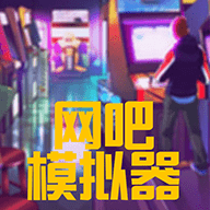 网吧模拟器二安卓版