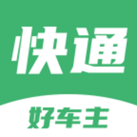 快通好车主app官方
