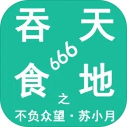 吞天食地666之不负众望苏小月版