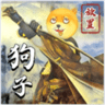 狗子放置2修改狗币版