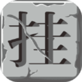 上班摸鱼挂个机内置最新版
