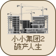 小小集团2免广告版