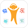 快乐听写app免费版