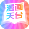 漫画天台免广告2023
