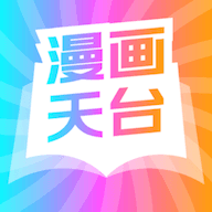 漫画天台无广告显示免费版APP