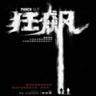 狂飙之冻鱼战神安卓版