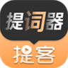 提客提词器app安卓版