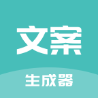 文案生成器免费版安卓版