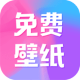 全民免费壁纸优化版官方版