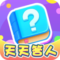 天天答人红包版