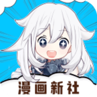 漫画新社升级版最新版app