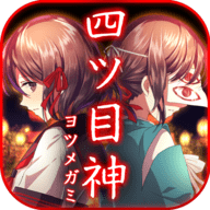 四目之神官方版
