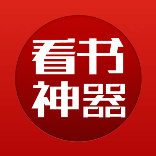 看书神器小说阅读器app