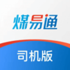 煤易通货车版安卓版