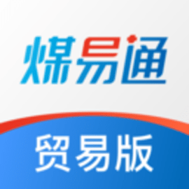 煤易通贸易版最新版