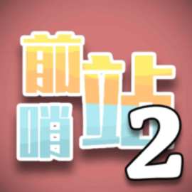 前哨站2免广告最新版