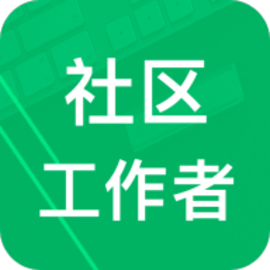 社区工作者app官方版