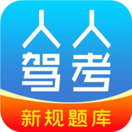 人人驾考app手机版最新版