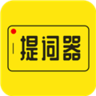 提词器大师app免费版