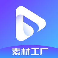 素材工厂手机版免费