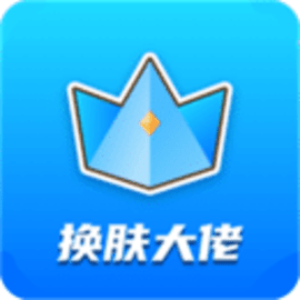 换肤大佬免费邻皮肤app