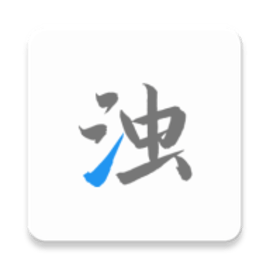 清浊高级永久版官方版