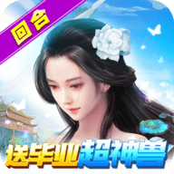 碧雪情天3D超神兽毕业全免手机版