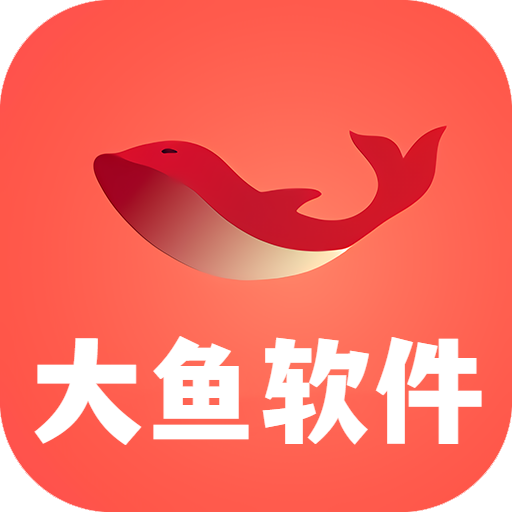 大鱼软件库免卡密版app