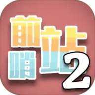 前哨站2修改版