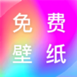 免费壁纸多多app安卓版