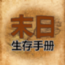 365天末日生存手册手游安卓版