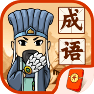 成语闯三国最新版