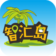 智汇岛app官方