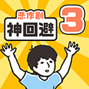 神回避3中文版全图鉴