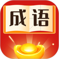 魔幻成语王红包版