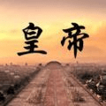 皇帝日月堂游戏