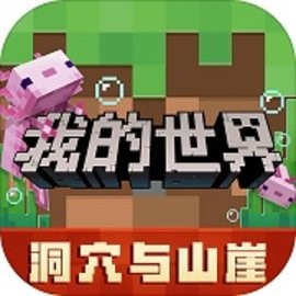 我的世界地洞山崖最新版