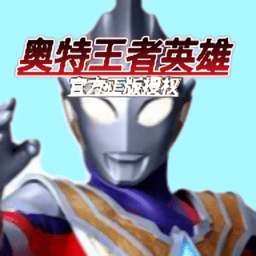奥特王者英雄无限金币无限钻石版