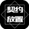 契约放置安卓最新版