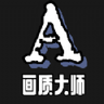 画质大师A官方版