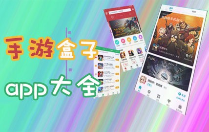游戏盒子哪个好