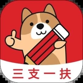 三支一扶练题狗app官方版