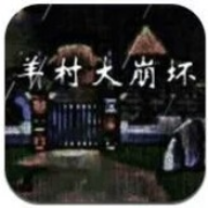 羊村大崩坏灰太狼篇正式版